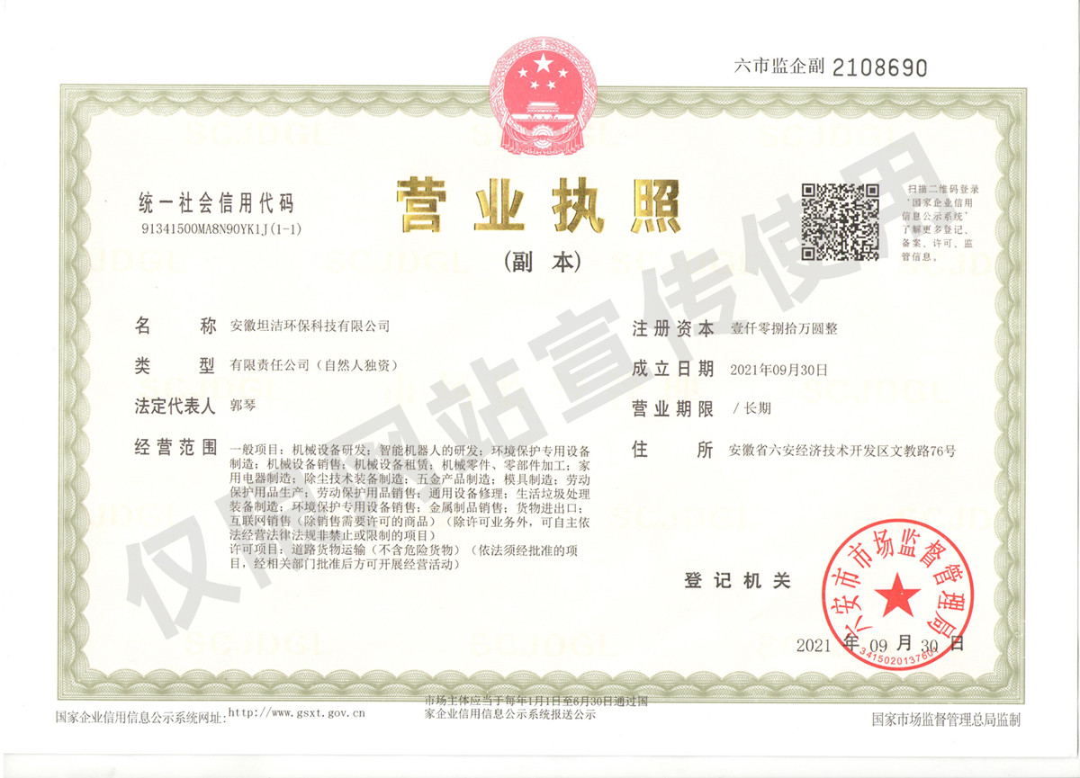 观塘安徽坦洁环保科技有限公司营业执照